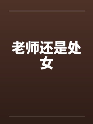 是老师和学生小说在线阅读