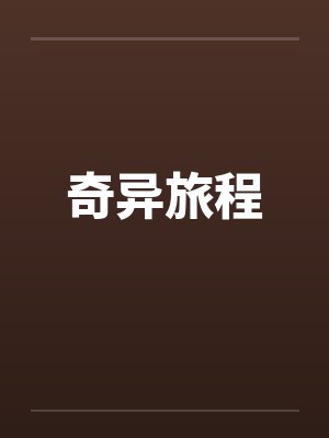 奇异旅程老电影