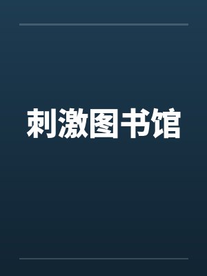 刺激图书馆