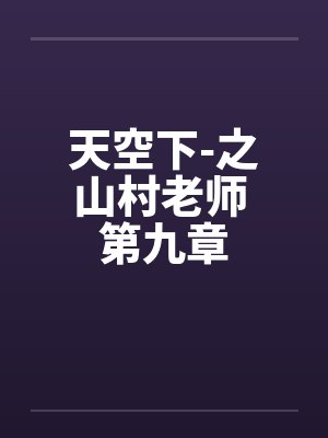 小说山村老师完整版电影