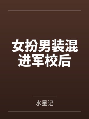 女扮男装混军校的小说