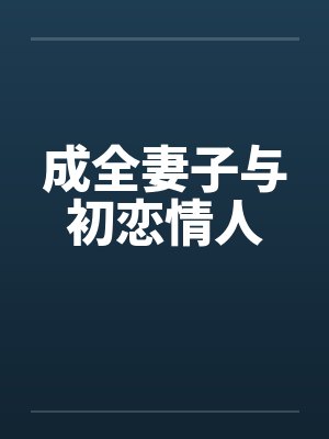 傅远寒苏念微大结局