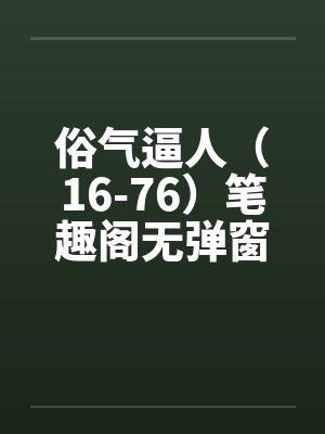 诱夫入怀免费阅读