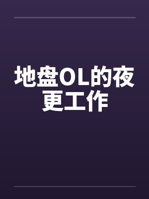 地盘功