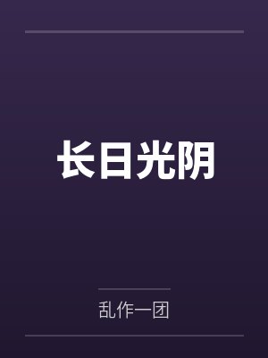 长日光阴百度阅读