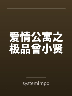 爱情公寓之极品曾小贤第66章
