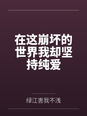 在这崩坏的世界我却坚持纯爱了