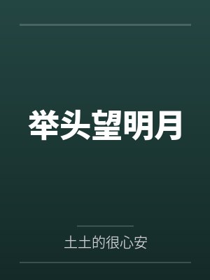 举头望明月暗示啥意思
