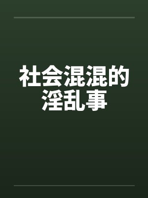 社会混混的真实故事